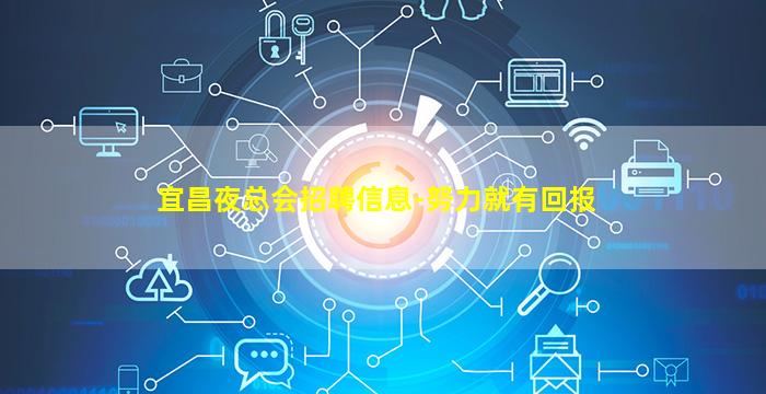 宜昌夜总会招聘信息-努力就有回报